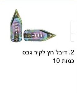 דיבל חץ / מחיר ל-10