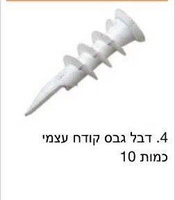 דיבל גבס קודח /מחיר ל-10