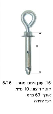 עוגן וו סגור