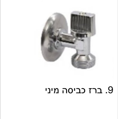 ברז למכונת כביסה