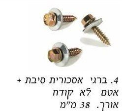 בירגי אסכורית לא קודח עם אטם "1.5 / מחיר ליחידה