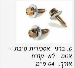 ברגי אסכורית לא קודח עם אטם "2.5 / מחיר ליחידה