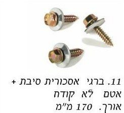 ברגי אסכורית לא קודח עם אטם "7 / מחיר ליחידה