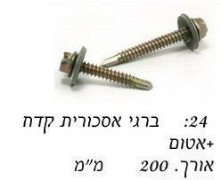 ברגי אסכורית קודח עם אטם "8 / מחיר ליחידה