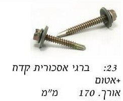 ברגי אסכורית קודח עם אטם "7 / מחיר ליחידה