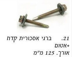 ברגי אסכורית קודח עם אטם "5 / מחיר ליחידה