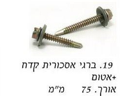 ברגי אסכורית קודח עם אטם "3 / מחיר ליחידה