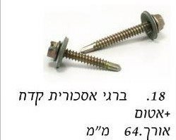 ברגי אסכורית קודח עם אטם "2.5 / מחיר ליחידה