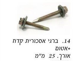 ברגי אסכורית קודח עם אטם "1 / מחיר ליחידה