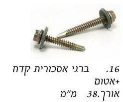 ברגי אסכורית קודח עם אטם "1.5 / מחיר ליחידה