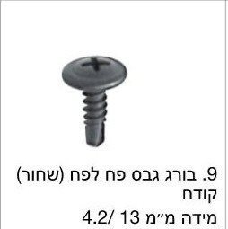 בורג גבס לפח שחור קודח / מחיר ליחידה