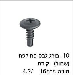 בורג גבס לפח שחור קודח / מחיר ליחידה