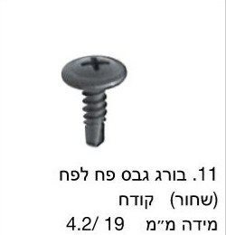 בורג גבס לפח שחור קודח / מחיר ליחידה