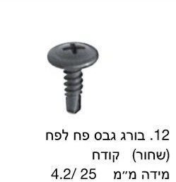 בורג גבס לפח שחור קודח / מחיר ליחידה