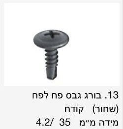 בורג גבס לפח שחור קודח / מחיר ליחידה