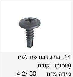 בורג גבס לפח שחור קודח / מחיר ליחידה