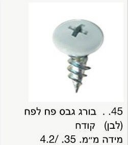 בורג גבס לפח לבן קודח / מחיר ליחידה