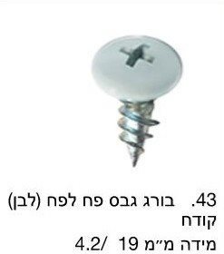 בורג גבס לפח לבן קודח / מחיר ליחידה