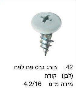 בורג גבס לפח לבן קודח / מחיר ליחידה