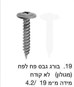 בורג גבס לפח מגלוון לא קודח / מחיר ליחידה