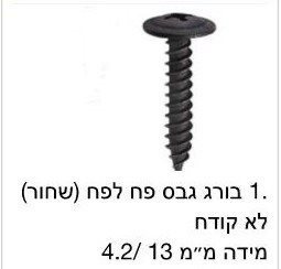 בורג גבס לפח שחור לא קודח / מחיר ליחידה