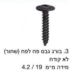 בורג גבס לפח שחור לא קודח / מחיר ליחידה