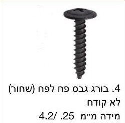 בורג גבס לפח שחור לא קודח / מחיר ליחידה