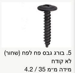 בורג גבס לפח שחור לא קודח / מחיר ליחידה