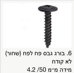 בורג גבס לפח שחור לא קודח / מחיר ליחידה