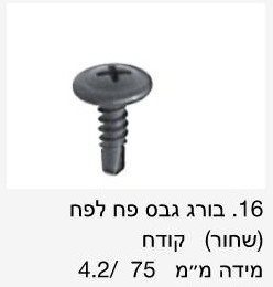 בורג גבס לפח שחור קודח / מחיר ליחידה