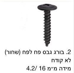 בורג גבס לפח שחור לא קודח / מחיר ליחידה