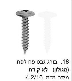 בורג גבס לפח מגלוון לא קודח / מחיר ליחידה