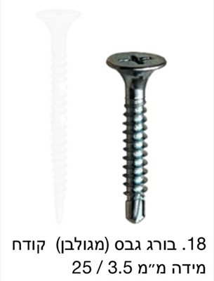 בורג גבס מגולוון קודח / מחיר ליחידה