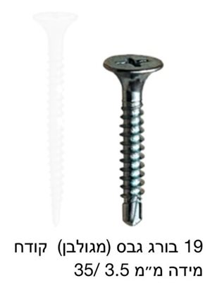 בורג גבס מגולוון קודח / מחיר ליחידה