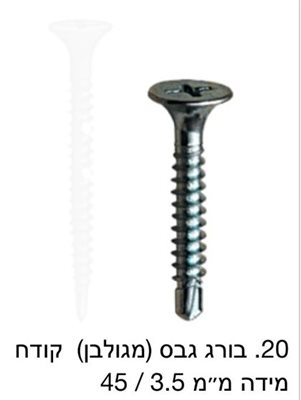 בורג גבס מגולוון קודח / מחיר ליחידה