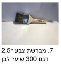 מברשת בודי מ 2.5