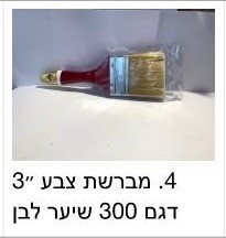 מברשת 3