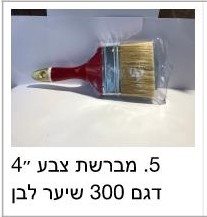 מברשת 4