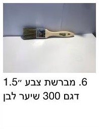 מברשת בודי מ 1.5