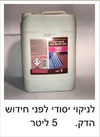 מנקה דק 5 ליטר