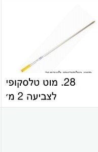 מוט 2מ