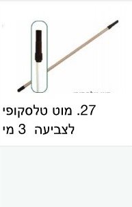 מוט 3מ