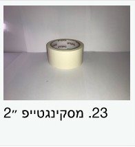 מסקינגטייפ 2