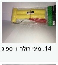 רולר מיני ספוג עם 4 רזרבות