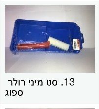 מגש ורולר מיני ספוג