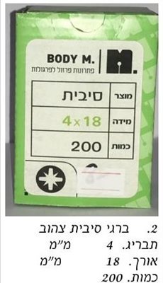 בירגי סיבית 4x18