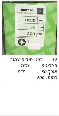 בירגי סיבית 5x50