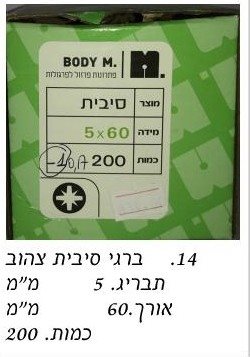 בירגי סיבית 5x60