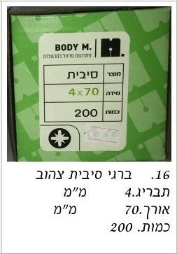 בירגי סיבית 4x70