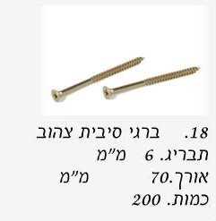 בירגי סיבית 6x70